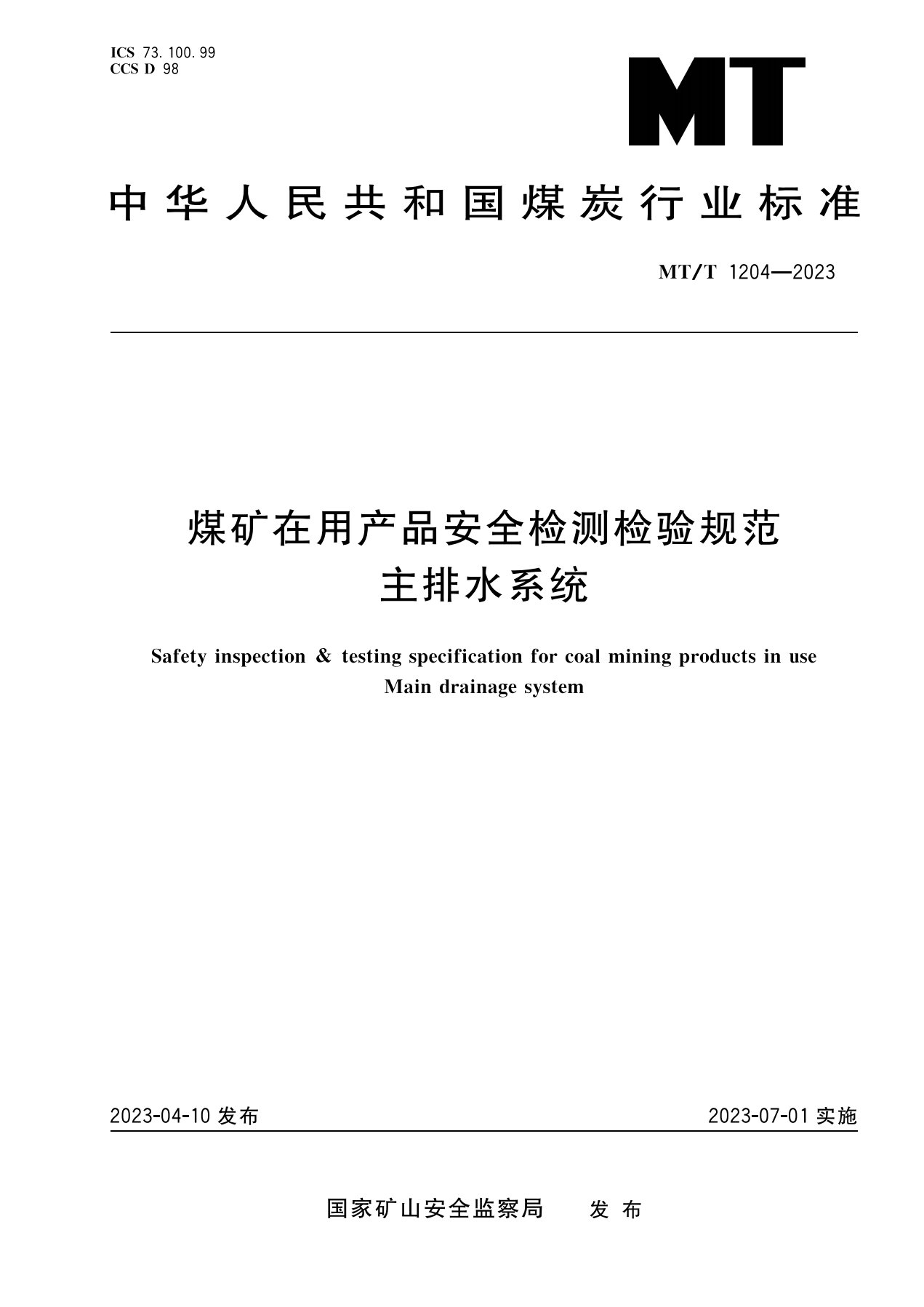 1_主排水系统MT1204-2023_1.jpg