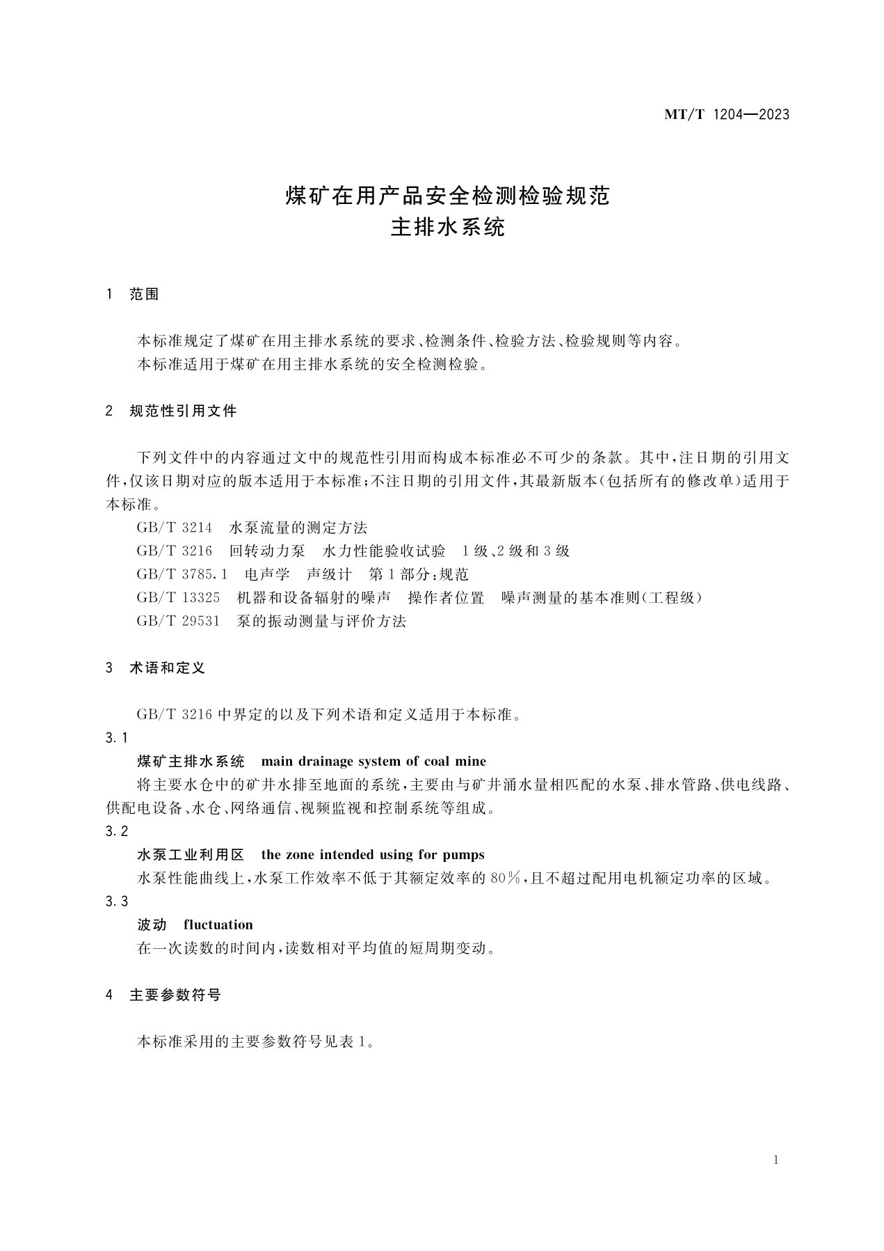1_主排水系统MT1204-2023_4.jpg