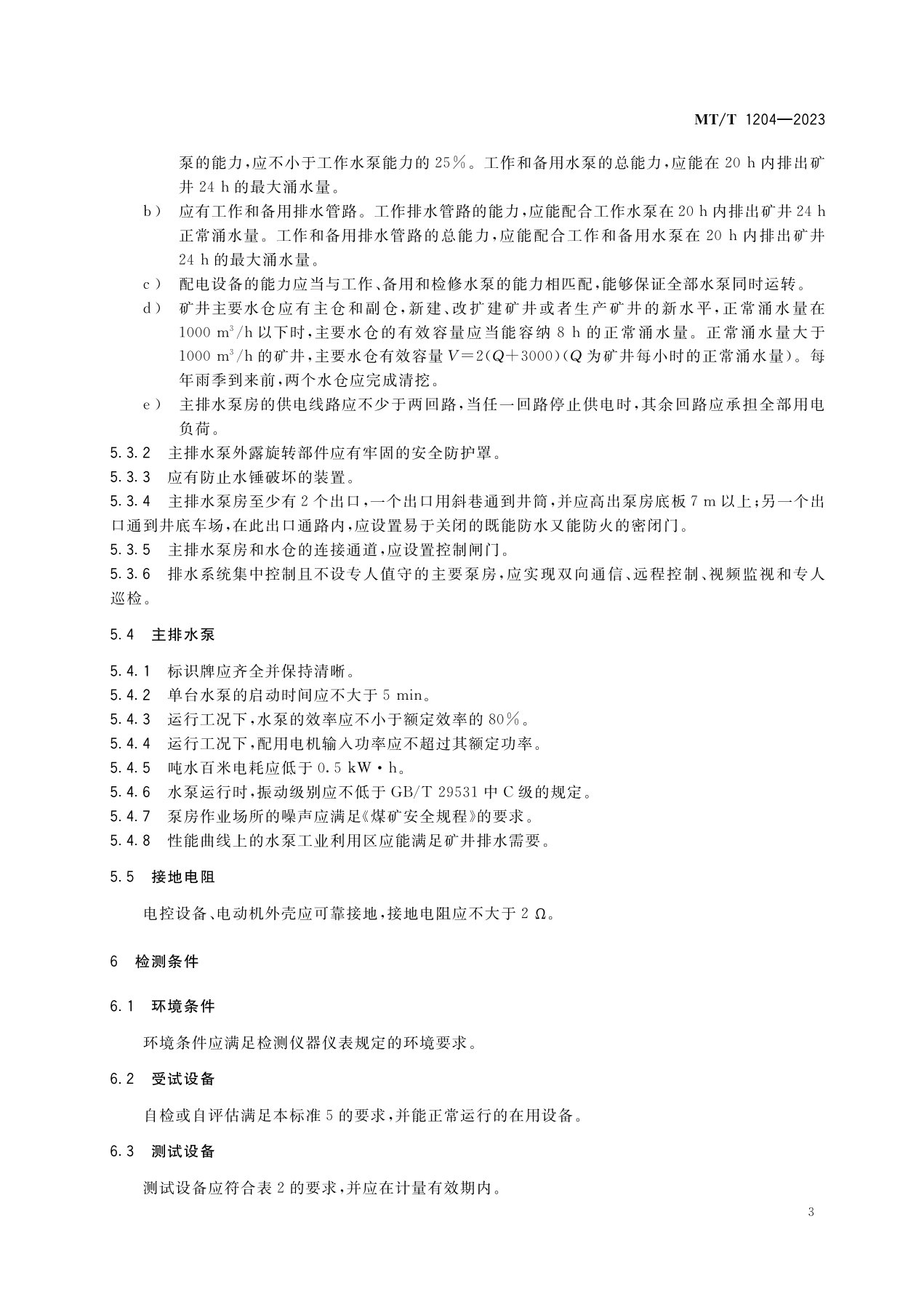 1_主排水系统MT1204-2023_6.jpg