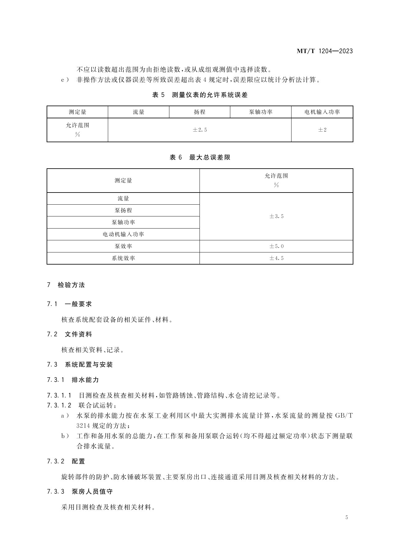 1_主排水系统MT1204-2023_8.jpg