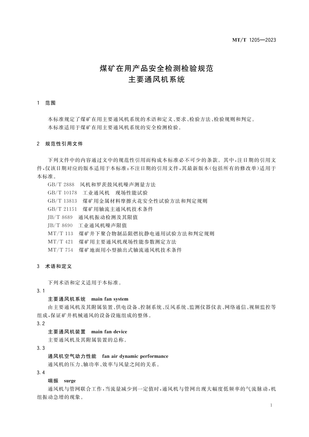 1_1_主要通风机系统MT1205-2003_4.jpg