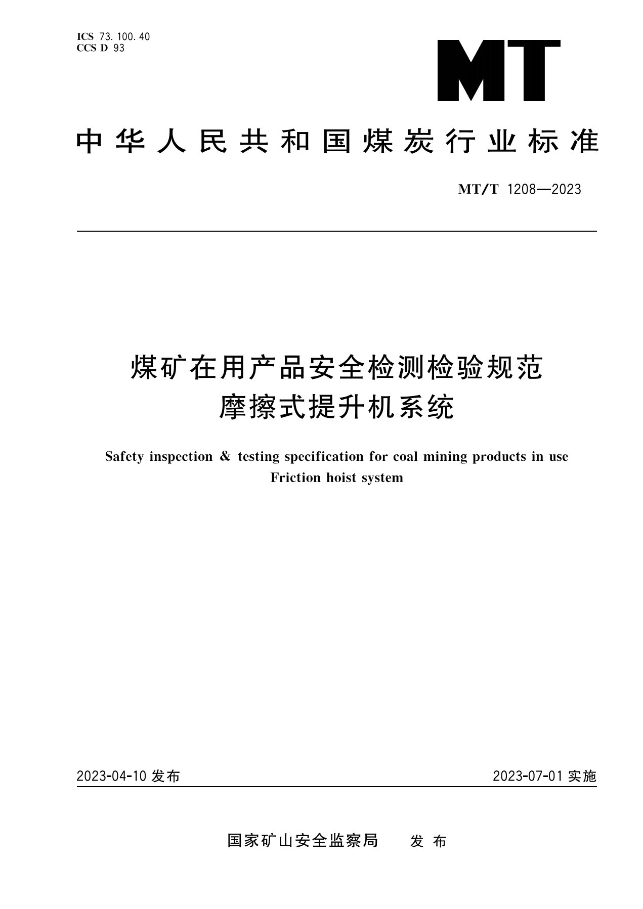 1_摩擦式提升机系统MT1208-2023_1.jpg