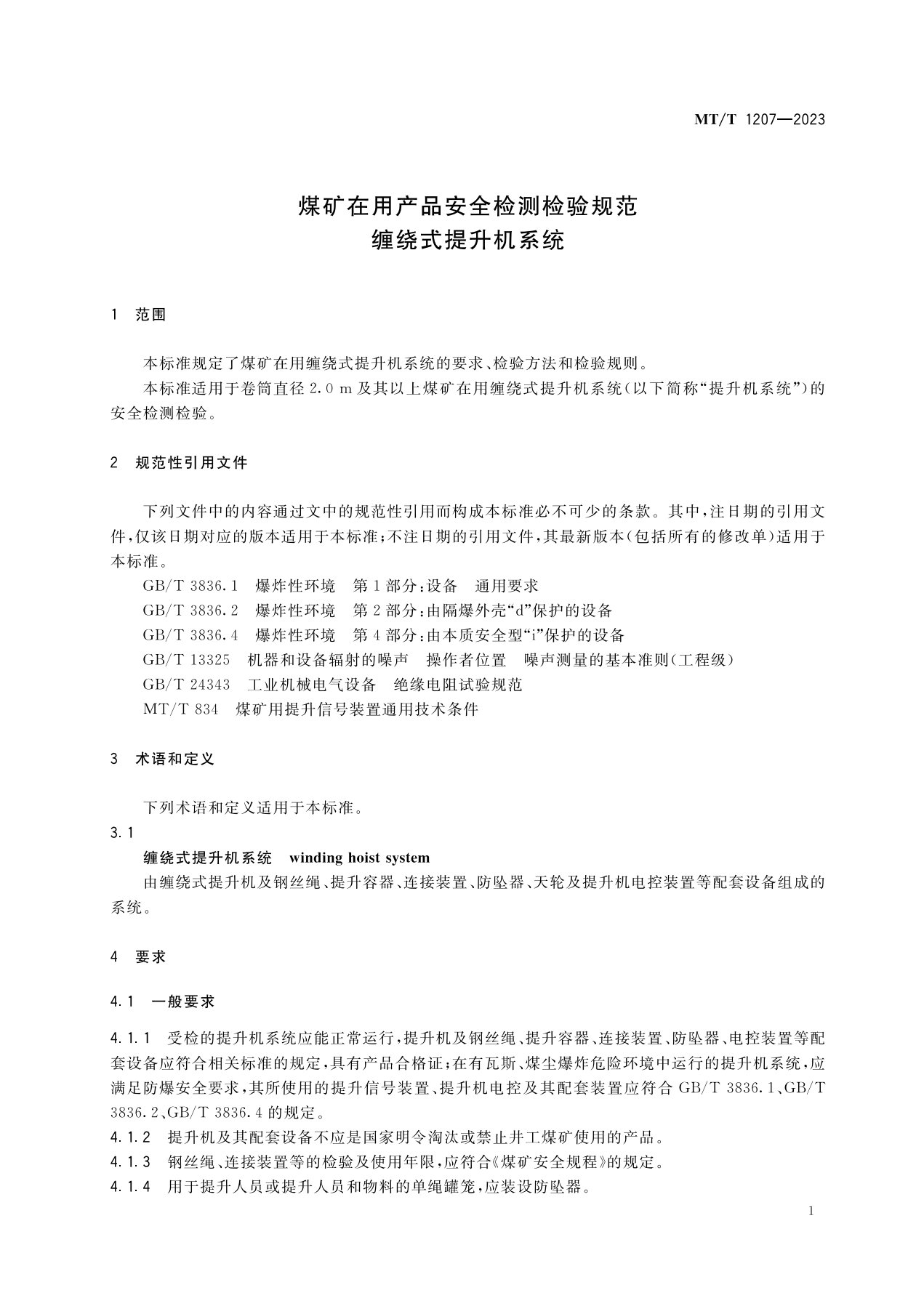 1_缠绕式提升机系统MT1207-2023_4.jpg
